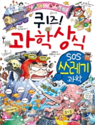 퀴즈 과학상식시리즈 62 SOS 쓰레기 과학